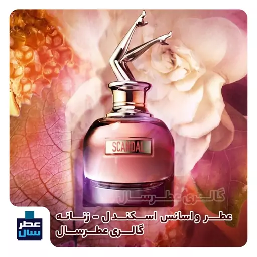 عطر ادکلن اسکندل ژان پل گوتیه حجم اسپری 2.5 میل ممتاز یا 2 میل خالص رول(اسانس خالص اسکندل) توضیحات محصول ملاحظه شود 