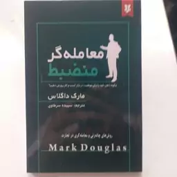 کتاب معامله گر منضبط 