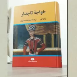 کتاب خواجه تاجدار اثر  ژان گور