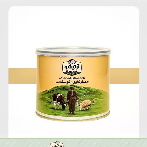 روغن-حیوانی گاوی گوسفندی آرتیشو (روغن زرد روغن-محلی روغن-کرمانشاهی )