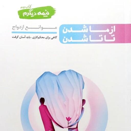 کتاب نیمه دیگرم جلد دوم از ما شدن تا تا شدن موانع ازدواج محسن عباسی ولدی 