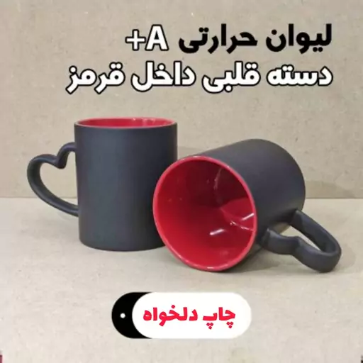 ماگ جادویی ( حرارتی دسته قلبی داخل قرمز )