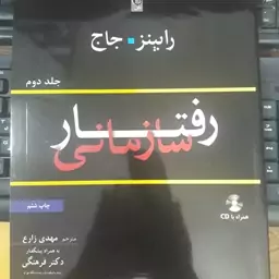 رفتار سازمانی جلد دوم رابینز  جاج  مهدی زارع همراه با سی دی