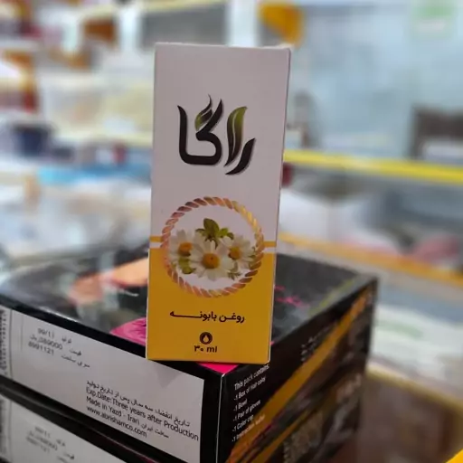 روغن گیاهی صد در صد طبیعی بابونه