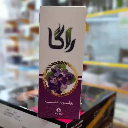 روغن گیاهی صد در  صد طبیعی گل بنفشه