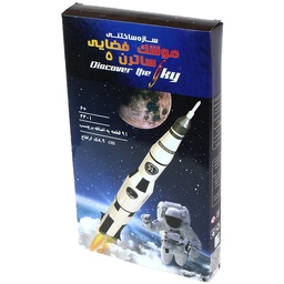 اسباب بازی ساختنی موشک فضایی ساترن 5 