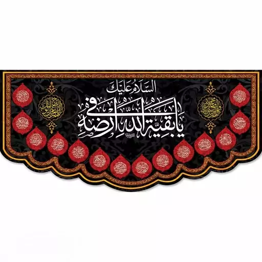 پرچم و کتیبه شهادت امام حسین علیه السلام بقیه الله 300در140