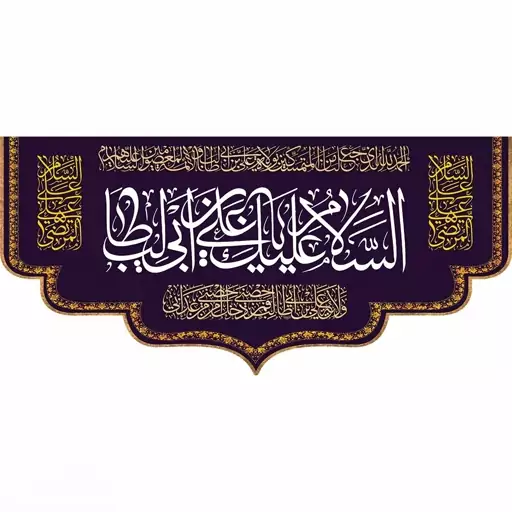 پرچم و کتیبه مخمل ولادت امام علی (ع)  السلام علیک یا علی ابن ابی طالب 70در140