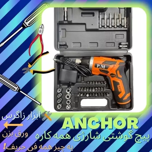 پیچ گوشتی شارژی تاشو آنکور (Anchor (pm همراه یکسال گارانتی واقعی فروش ویژه