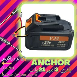 باتری دریل شارژی آنکور 21وات(Anchor (pm  مدل3 آمپر (قیمت ویژه )