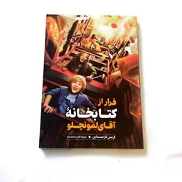 کتاب فرار از کتابخانه 