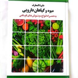 کتاب دایره المعارف میوه و گیاهان دارویی به همراه دمنوش های گیاهی 