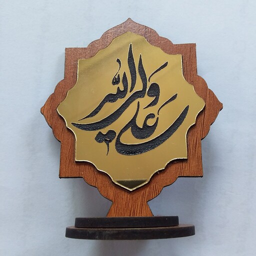 تندیس مینیاتوری طرح علی ولی الله ترنج طلایی به همراه پایه مدل 001 مناسب یادبود عید غدیر