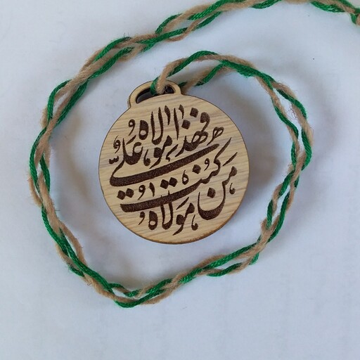آویز سکه دوطرفه تزئینی چوبی طرح من کنت مولاه فهذا علی مولاه مدل 002 ویژه عید غدیر