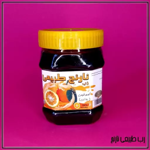 رب طبیعی نارنج (400G)