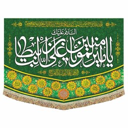 کتیبه پرچم مخمل السلام علیک یا امیر المومنین (ع) مناسب عید غدیر و و لادت