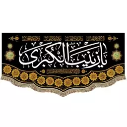 کتیبه مخمل حضرت زینب (س) پرچم یا زینب الکبری مناسب منزل هیئت مسجد و مدرسه