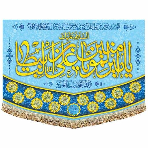کتیبه(پرچم)مخمل السلام علیک یا امیر المومنین(ع)  مناسب عید غدیر