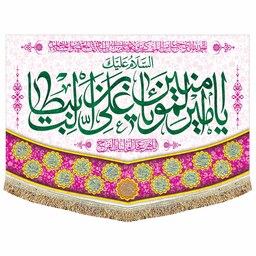 کتیبه مخمل السلام علیک یا امیر المومنین(ع)  مناسب عید غدیر