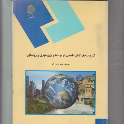 کاربرد جغرافیای طبیعی در برنامه ریزی شهری و روستایی محمدجعفر زمردیان پیام نور