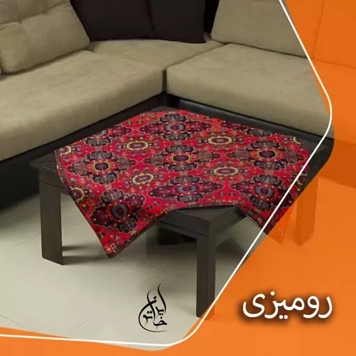 رومیزی مخمل لمینت دار لیزری ایران خاتون در ابعاد (90 در 90 ) کد 10