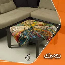 رومیزی مخمل ایران خاتون90 در 90 طرح جذاب رقص سما خوشنویسی لیزر شده