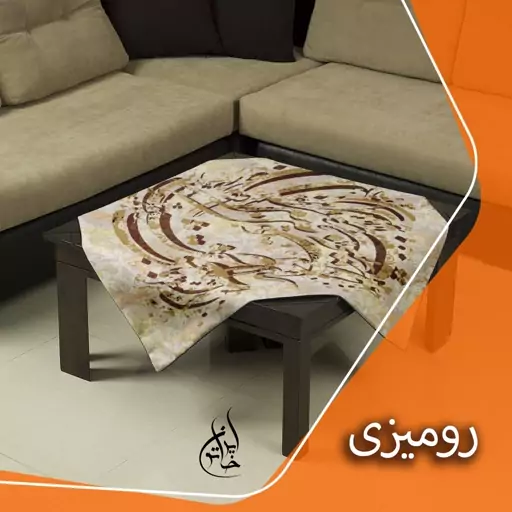 رومیزی مخمل لمینت دار لیزری ایران خاتون در ابعاد (90 در 90 ) کد 23