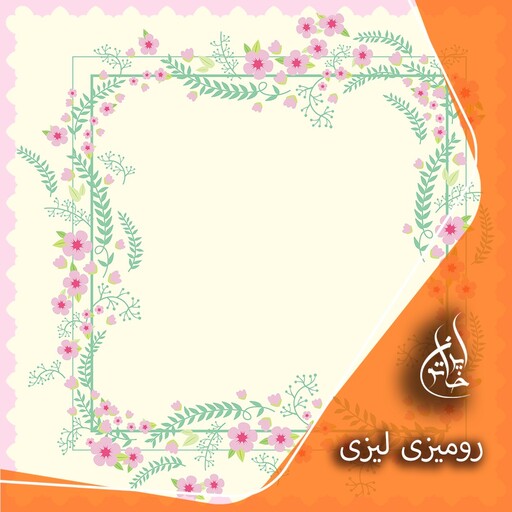 رومیزی مخمل لمینت دار لیزری ایران خاتون در ابعاد (90 در 90 ) کد 12