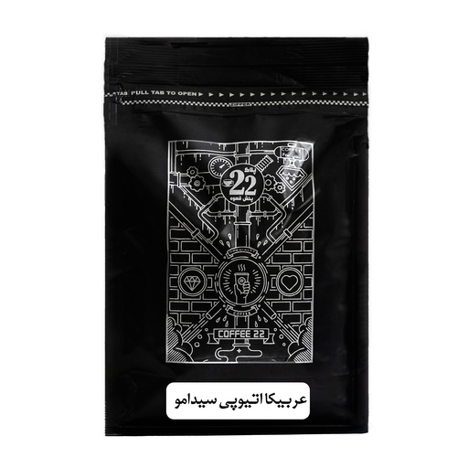 قهوه عربیکا اتیوپی سیدامو(بسته 250گرمی)