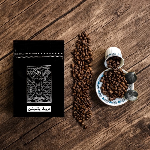 قهوه عربیکا پلنتیشن (بسته 1 کیلویی)