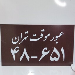 پلاک اسپرت خودرو عبور موقت تهران بسته2 عددی