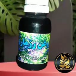 روغن رزماری اصل