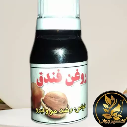 روغن فندوق اصل