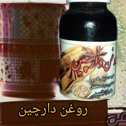 روغن دارچین