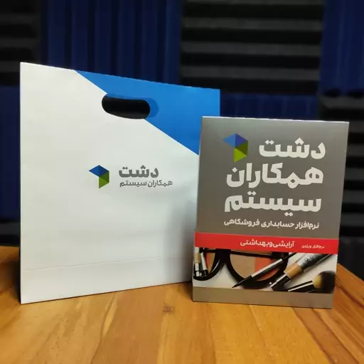 نرم افزار  صندوق فروشگاهی مخصوص لوازم آرایشی استاندارد