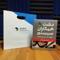 نرم افزار حسابداری فروشگاهی دشت نسخه لوازم آرایشی پایه