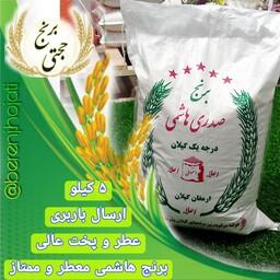 برنج هاشمی مرغوب و معطر ، محصول برنجکوبی حجتی (5 کیلویی) ارسال رایگان به سراسر ایران 