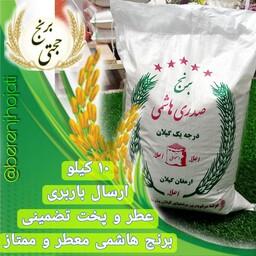 برنج هاشمی مرغوب ، محصول برنجکوبی حجتی(10 کیلویی) ارسال رایگان به سراسر ایران 
