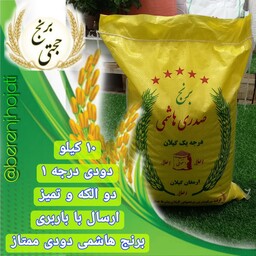 برنج هاشمی دودی درجه 1  محصول برنجکوبی حجتی (10 کیلویی) ارسال رایگان به سراسر ایران عزیزمون