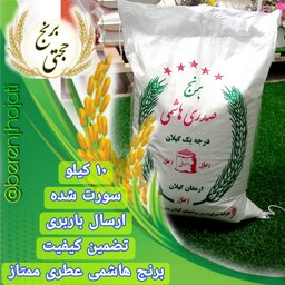 برنج هاشمی فوق ممتاز سورتینگ شده و 3 الکه در برنجکوبی حجتی (10 کیلویی)  ارسال رایگان به سراسر ایران 