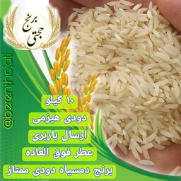 برنج دمسیاه دودی اعلاء محصول برنجکوبی حجتی دودی شده (10 کیلویی) ارسال رایگان به سراسر ایران عزیزمون