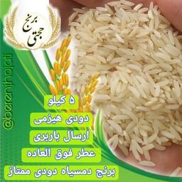 برنج دمسیاه دودی اعلاء محصول برنجکوبی حجتی دودی شده (5 کیلویی) ارسال رایگان به سراسر ایران عزیزمون