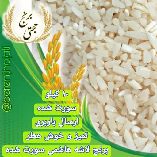 برنج نیم دانه (لاشه) هاشمی معطر سورتینگ شده (10 کیلویی) محصول 1402 با ارسال رایگان سراسر کشور