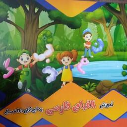 کتاب اموزش الفبای فارسی به کودکان 3 تا 6 سال