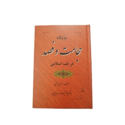 کتاب حجامت و فصد اثر حکیم رسول باقری اصفهانی