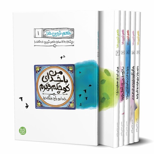 کتاب طعم شیرین خدا ، مجموعه 8 جلدی ، محسن عباسی ولدی
