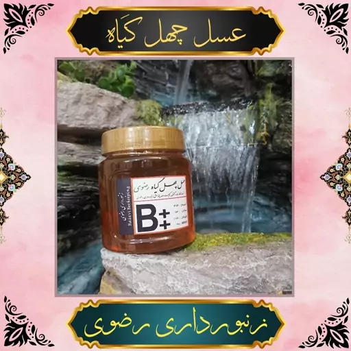 عسل چهل گیاه رضوی