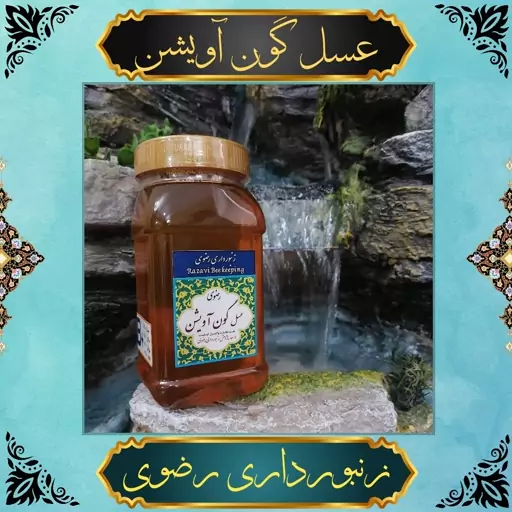 عسل گون و آویشن رضوی