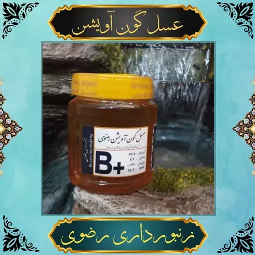 عسل گون و آویشن رضوی