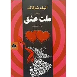 کتاب چهل قانون ملت عشق اثر الیف شافاک نشر شاهدخت پاییز